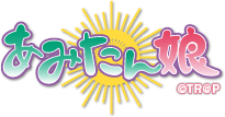 あみたん娘